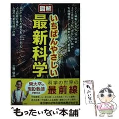 【中古】 図解 いちばんやさしい最新科学 / 三澤 信也 / 彩図社