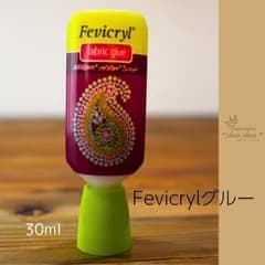 Fevicryl fabric glue　30ml  ラインストーン用ボンド　ラインストーングルー　新体操ボンド　衣装ボンド　布用　新体操　ラインストーン　ラインストーン接着剤