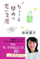ちょっと早めの老い支度 (ORANGE PAGE BOOKS)