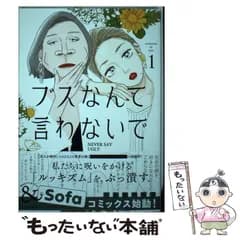 【中古】 ブスなんて言わないで 1 (アフタヌーンKC) / とあるアラ子 / 講談社