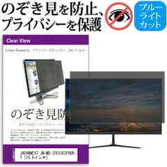 JAPANNEXT JN-MD-IPS1563FHDR-T [15.6インチ] 覗き見防止 のぞき見防止 プライバシー フィルター 左右からの覗き見防止 ブルーライトカット 反射防止 メール便送料無料