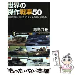 【中古】 世界の傑作戦車50 戦場を駆け抜けた名タンクの実力に迫る （サイエンス・アイ新書） / 毒島 刀也 / ＳＢクリエイティブ