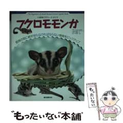 【中古】 フクロモモンガ 小動物ビギナーズガイド 飼育の前に絶対知らなければならない情報をピックアップ (Small animal pocket book series) / 大野瑞絵、井川俊彦 / 誠文堂新光社