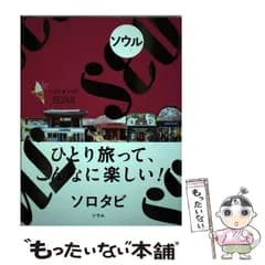 【中古】 ソロタビソウル ひとり旅って、こんなに楽しい! / JTBパブリッシング / ＪＴＢパブリッシング