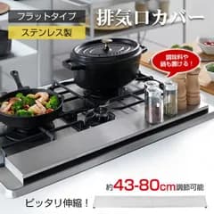排気口カバー 伸縮 80cm 75cm 60cm 45cm 41cm フラット ステンレス IH ガス コンロ コンロカバー グリルカバー キッチン ラック 掃除 汚れ防止 sg217