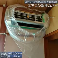 エアコン洗浄カバー 壁掛け用 エアコン掃除カバー クリーニング 洗浄 掃除 シート 壁掛用 透明 汚水の飛び散り防止 繰り返し  外周250cm 幅90cmまで対応 家庭用 業務用