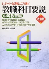レポート・試験はこう書く 教職科目要説[中等教育編][改訂版]: 特別支援学校教諭・養護教諭・高等学校教諭〔福祉・公民〕をめざす人のための 専門科目・関連科目学習参考例