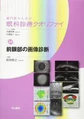 前眼部の画像診断 (専門医のための眼科診療クオリファイ)