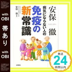 【帯あり】安保徹病気にならない人の免疫の新常識 [文庫] 安保 徹_07