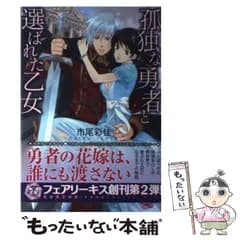【中古】 孤独な勇者と選ばれた乙女 (fairy kiss) / 市尾彩佳 / ジュリアンパブリッシング
