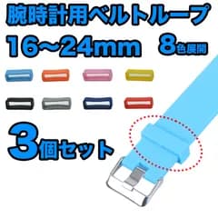 【3個セット】 腕時計用ベルトループ ベルトループ ループベルト 遊環 遊革 腕時計 16〜24mm 腕時計 とめるやつ 輪っか スマートウォッチ バンドループ ループバンド シリコンゴム 16mm 18mm 20mm 22mm 24mm