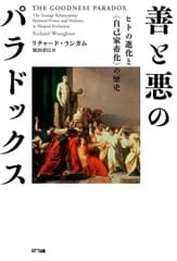 善と悪のパラドックス ーヒトの進化と〈自己家畜化〉の歴史