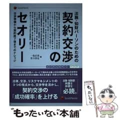 【中古】 法務・知財パーソンのための契約交渉のセオリー 交渉準備から契約終了後までのナレッジ (ビジネスセオリー 005) / 一色正彦  竹下洋史 / レクシスネクシス・ジャパン
