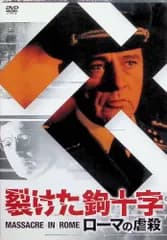 裂けた鉤十字/ローマの虐殺 [DVD]