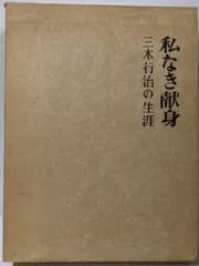 【中古】私なき献身 : 三木行治の生涯／故岡山県知事三木行治顕彰会編