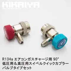 マニホールドゲージ エアコンガスチャージ用90° R134a用 低圧用＆高圧用 スイベルクイックカプラーバルブタイプセット KIKAIYA