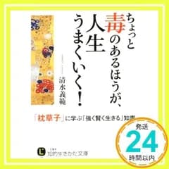 ちょっと毒のあるほうが、人生うまくいく!: 「枕草子」に学ぶ「強く賢く生きる」知恵 (知的生きかた文庫 し 44-3) [文庫] [Aug 22, 2015] 清水 義範_02
