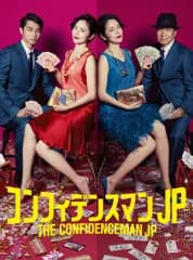 【新品未開封】コンフィデンスマンJP　DVD－BOX 長澤まさみ (出演) 東出昌大 (出演) 形式: DVD