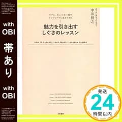 【帯あり】魅力を引き出す しぐさのレッスン ~モデル、タレントを一瞬でトップレベルに変えてきた~ 中井信之_08