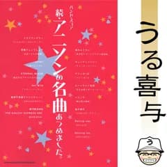 続・アニソンの名曲あつめました。