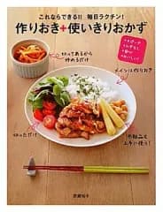 【中古】単行本(実用) ≪家政学・生活科学≫ 毎日ラクチン!作りおき+使いきりおかず
