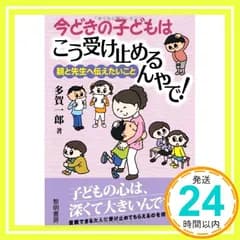 今どきの子どもはこう受け止めるんやで!: 親と先生へ伝えたいこと 多賀 一郎_02