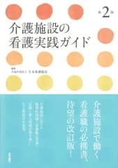 介護施設の看護実践ガイド 第2版