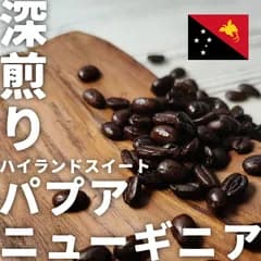 コーヒー豆 【160g】 パプアニューギニア ハイランドスイート ｜ 深煎り ｜ 自家焙煎 遠赤外線焙煎