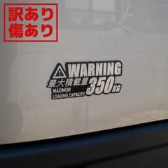 【訳あり商品：傷・端曲がりあり】BENOVA 3Dメタル最大積載量プレートWARNING　350kg　（エブリイ・ハイゼットカーゴ・軽バン・軽トラ・英語・アメリカン・車検対応・かっこいい・おしゃれ）ベノヴァ
