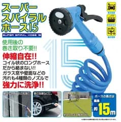 散水ホース ノズル セット 巻き取り不要 最大 15ｍ スーパー スパイラル ホース ブルー 長い ロングホース 噴射パターン ４種類 切替 強力洗浄 コイル 洗車 園芸 水まき 水やり ガーデニング 掃除 水アカ コンパクト 収納 散水ノズル