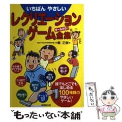 【中古】 いちばんやさしいレクリエーション ゲーム全集 / 東 正樹 / 成美堂出版