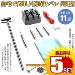 【5個セット】 バンド調整 時計 ベルト サイズ調整 交換 修理 工具 11点 セット メンテナンス セルフ 