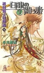 白銀の闘う姫 下: 護樹騎士団物語7 (TOKUMA NOVELS Edge)