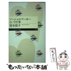 【中古】 ソーシャルワーカーという仕事 （ちくまプリマー新書） / 宮本 節子 / 筑摩書房
