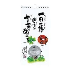 【特価商品】今日を笑顔で 一日一語幽石の言葉めくり 御木幽石 CLYM-22 壁掛け 万年カレンダー アクティブコーポレー 日めくり