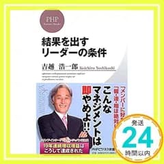 結果を出すリーダーの条件 (PHPビジネス新書) 吉越 浩一郎_02