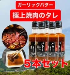 箸がとまらない！肉たりない！バターが醸す極上焼肉のたれ（5本）　お土産人気　サービスエリアで人気　キャンプ　BBQ　にんにく　バーベキュー　話題