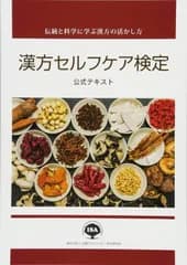 漢方セルフケア検定公式テキスト
