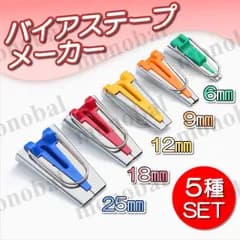 バイアステープメーカー ミシン アタッチメント パイピング バイヤス 手芸 縫製 ソーイング 6mm 9mm 12mm 18mm 25mm ハンドメイド