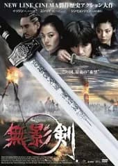 【中古】洋画DVD 無影剣 SHADOWLESS SWORD [特別版]