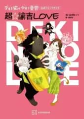 【中古】その他コミック デキる猫は今日も憂鬱 公式コミックガイド 超・諭吉LOVE / 山田ヒツジ