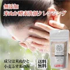 詰替 米ぬか酵素 洗顔クレンジング 米ぬか 洗顔 70gX1袋 みんなでみらいを 100% 無添加 糠 オーガニック 天然 おすすめ 酵素 米糠 2017年SDGsビジネスアワード大賞