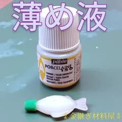 ペベオ 小分け 3ml 陶器用ポーセレン150 ディリューアント 薄め液 下地 フィラーアンダーコート Pebeo PORCELAINE THINNER DILUANT DILUYANTE