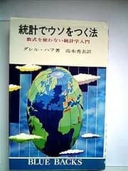 統計でウソをつく法―数式を使わない統計学入門 (1968年) (ブルーバックス)