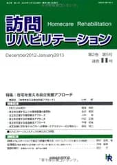 在宅を支える自立支援アプローチ 隔月刊『訪問リハビリテーション』 通巻11号 2012年12月・2013年1月号 ( 第2巻 第5号)