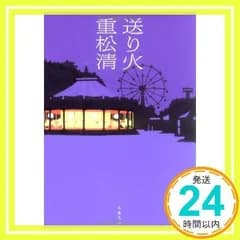 送り火 (文春文庫 し 38-4) [Jan 10, 2007] 重松 清_02