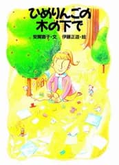 ひめりんごの木の下で (おはなし広場)