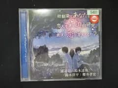 947＃レンタル版CD 幼馴染とあなたが恋人を演じる自由研究、最後に恋は芽生えるか? [自由研究シリーズ]/鈴木達央  櫻井孝宏