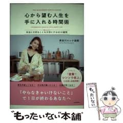 【中古】 心から望む人生を手に入れる時間術 〈書き込み式〉本当に大切なことを大切にする80の質 / 長谷川 エレナ 朋美 / KADOKAWA