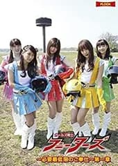 ガールズ戦士フニーターズ~必要最低限のご奉仕~第一章 [DVD]